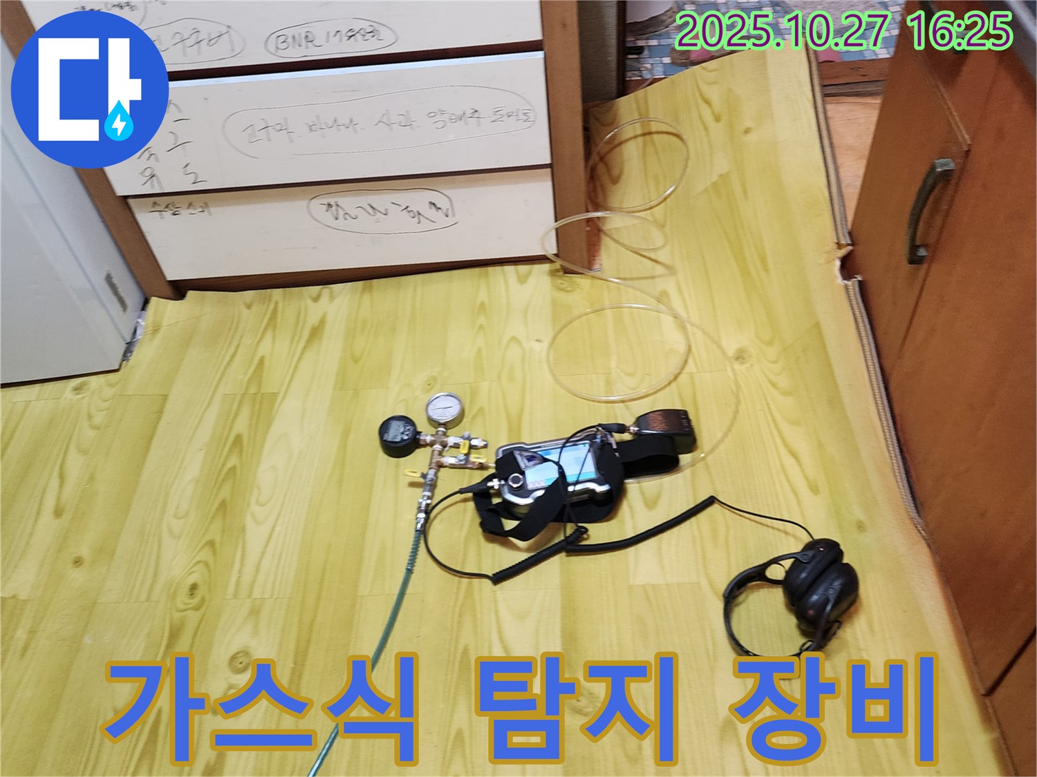 양주시 회천3동 누수 - 가스식 탐지 장비로 꼼꼼하게 누수 탐지