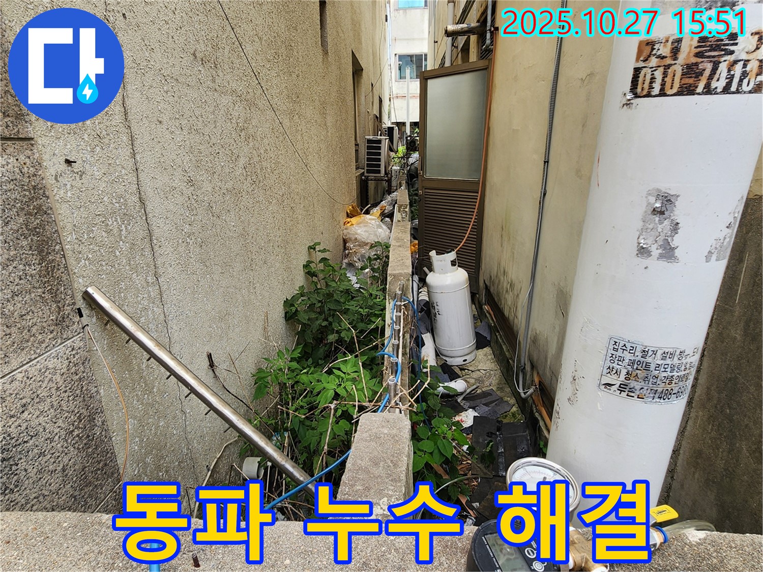 양주시 회천3동 누수 - 겨울철 동파 누수도 완벽하게 해결