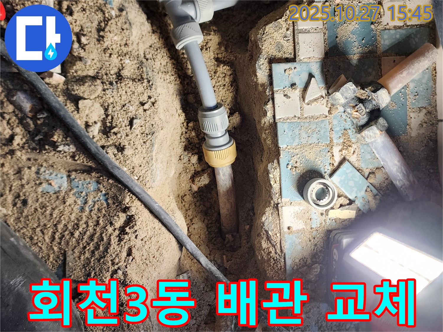 양주시 회천3동 누수 - 노후된 배관 교체로 누수 문제 완벽하게 해결