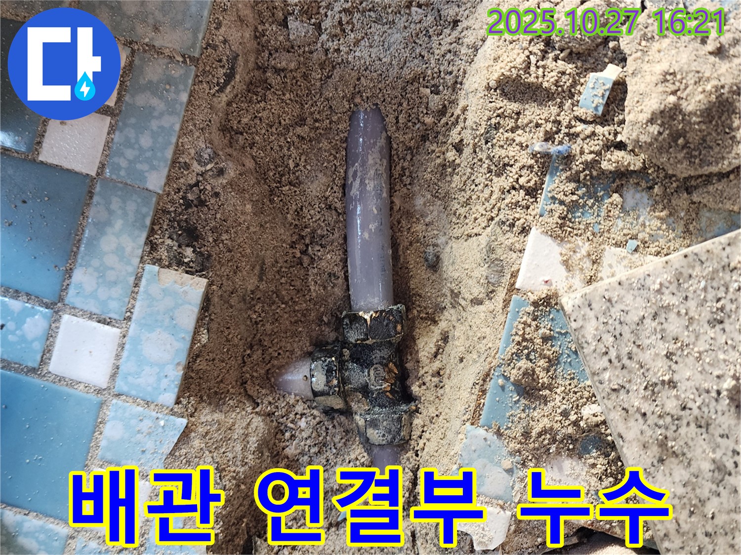 양주시 회천3동 누수 - 문제의 배관 연결 부위를 자세히 보여주는 사진입니다.