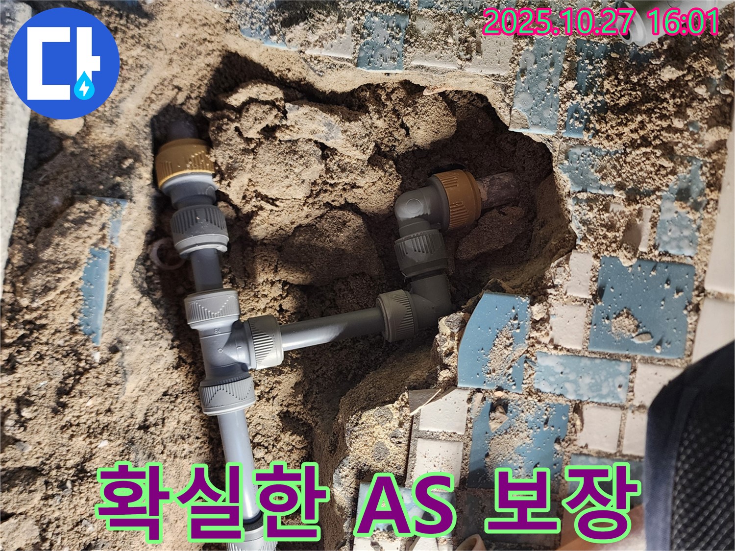 양주시 회천3동 누수 - 시공 후 확실한 A/S 보장으로 고객 만족