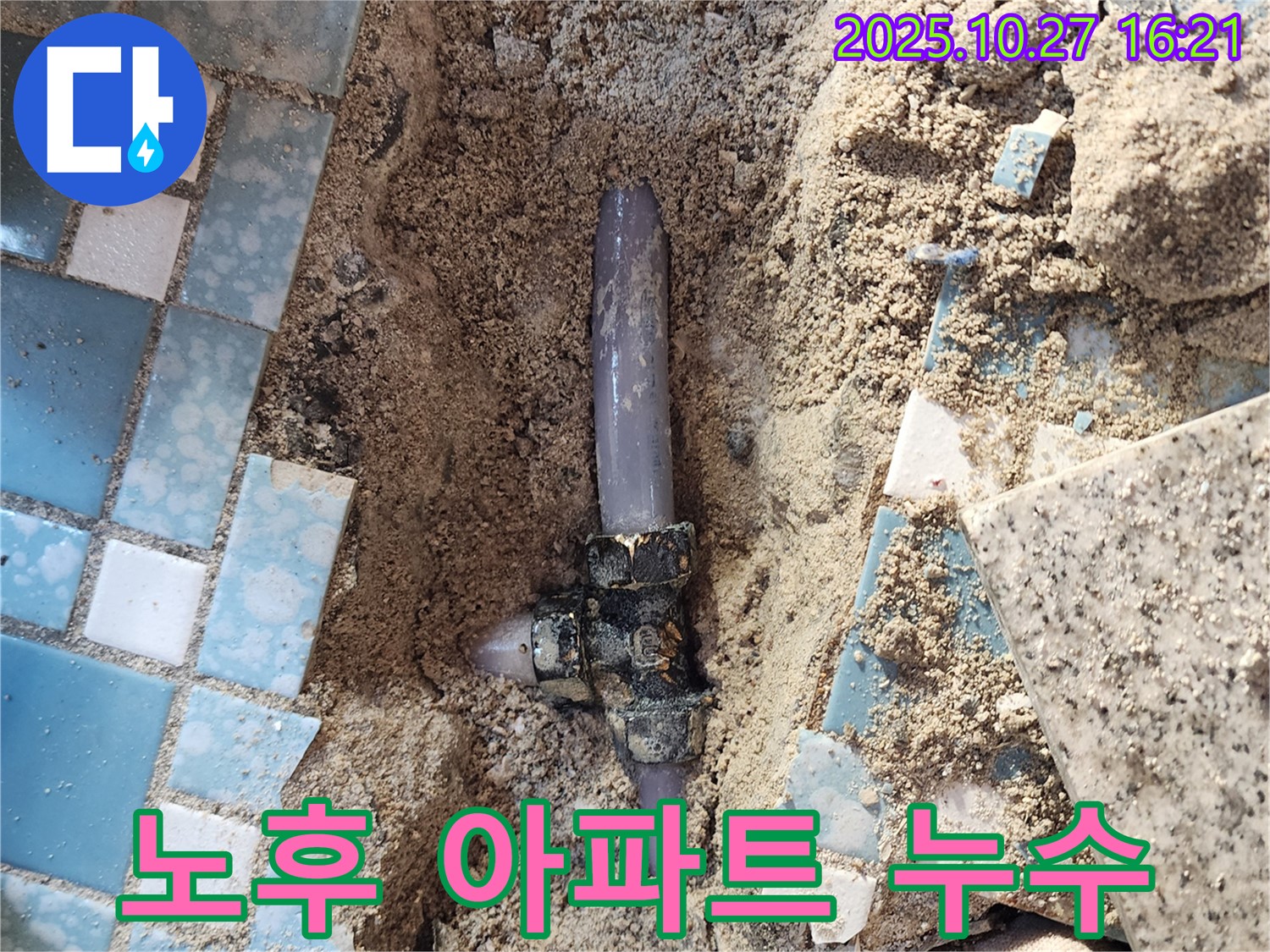 양주시 회천3동 누수 - 오래된 아파트 배관 연결 부위에서 누수가 발생한 모습입니다.