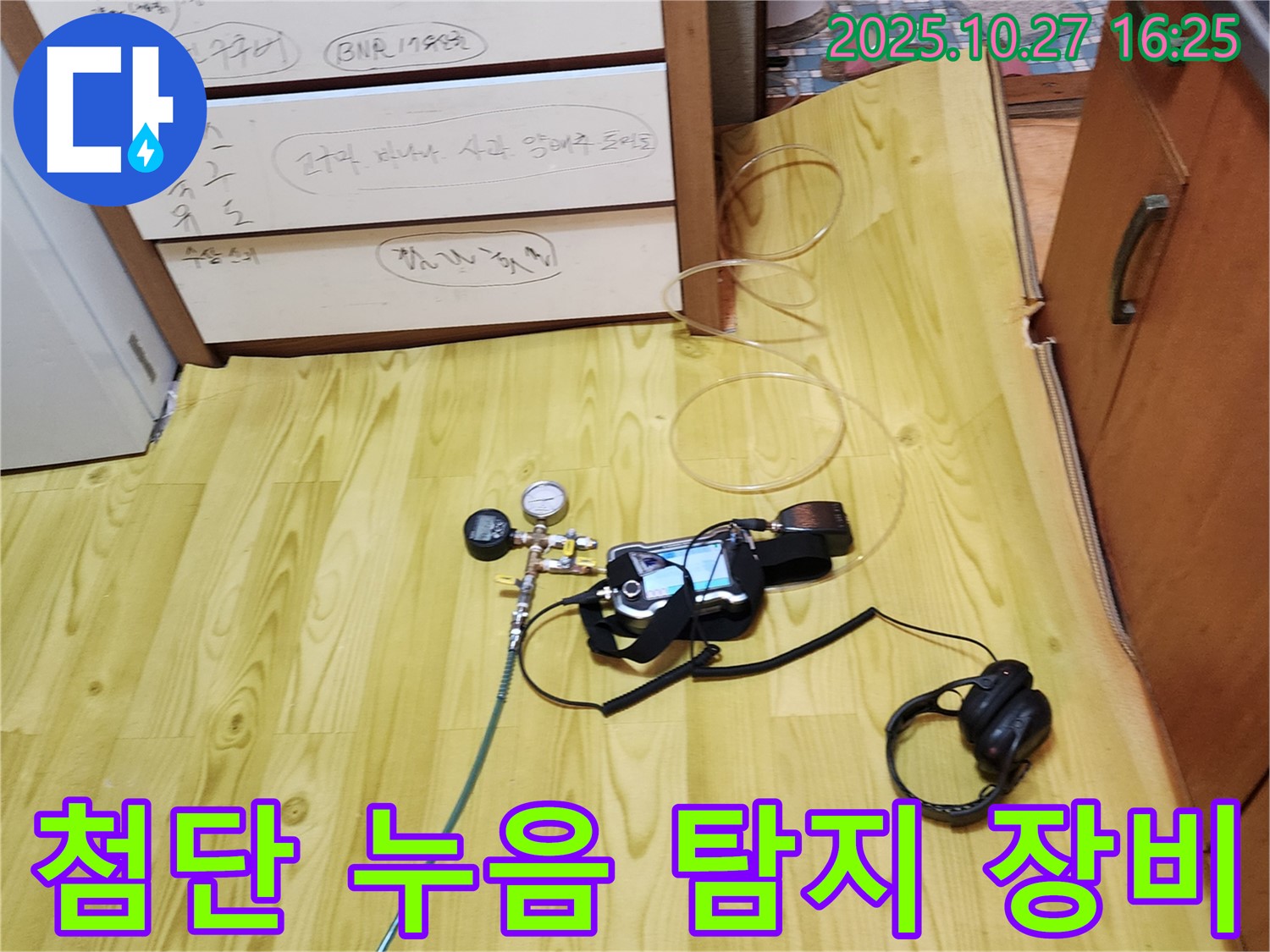 양주시 회천3동 누수 - 첨단 누음 탐지 장비로 숨은 누수까지 완벽하게 탐지