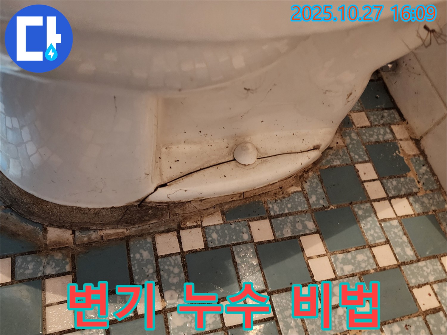 양주시 회천3동 변기 누수 - 깨진 변기 완벽 해결 노하우