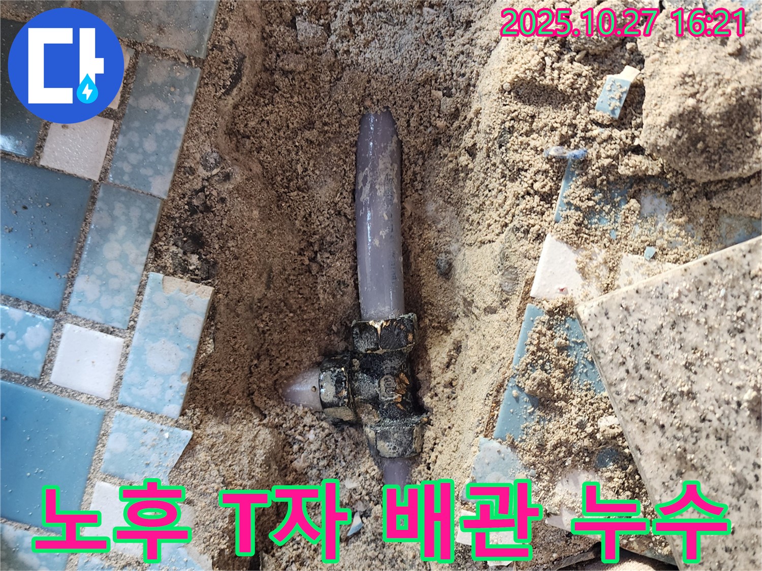 양주시 회천3동 욕실 누수 - 낡은 T자형 배관 연결 부위에서 누수가 발생한 모습입니다.