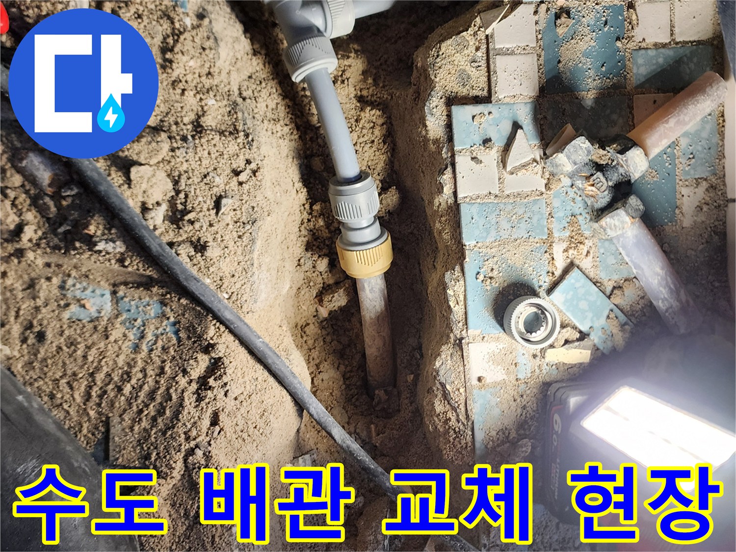 양주시 회천동-새로운 부속으로 연결된 화장실 매립 배관