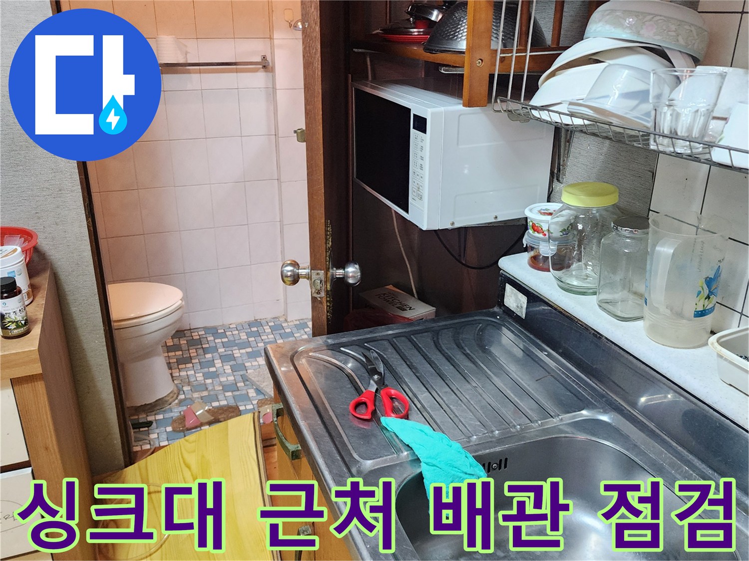 주방 싱크대 옆에 놓인 가위와 화장실 내부 모습-누수 부위 탐지 중
