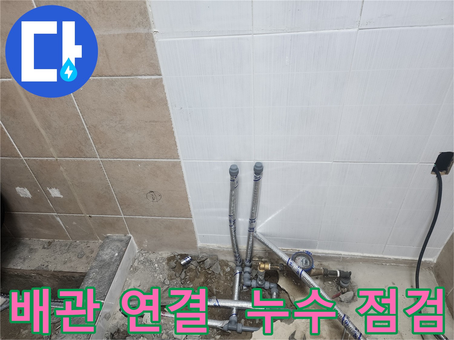 파주 광탄면 누수 - 새 배관 연결 후 꼼꼼한 누수 점검으로 완벽하게 마무리