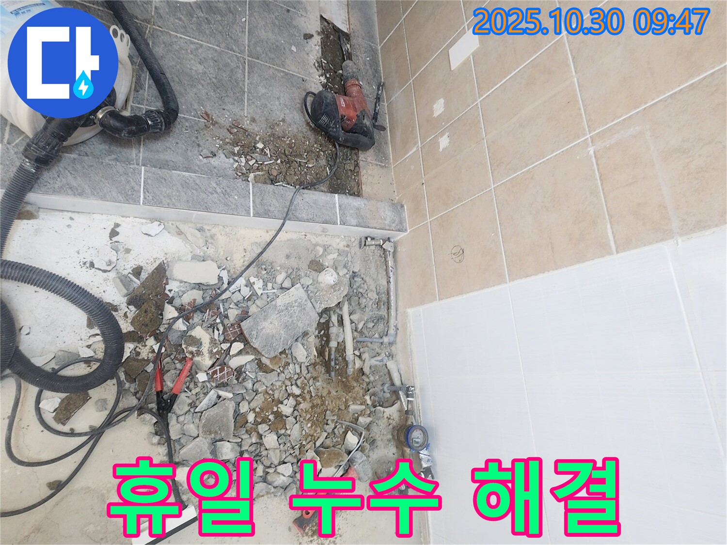 파주시 광탄면 누수 - 주말에도 욕실 누수 문제를 문제없이 해결하는 누수 전문가
