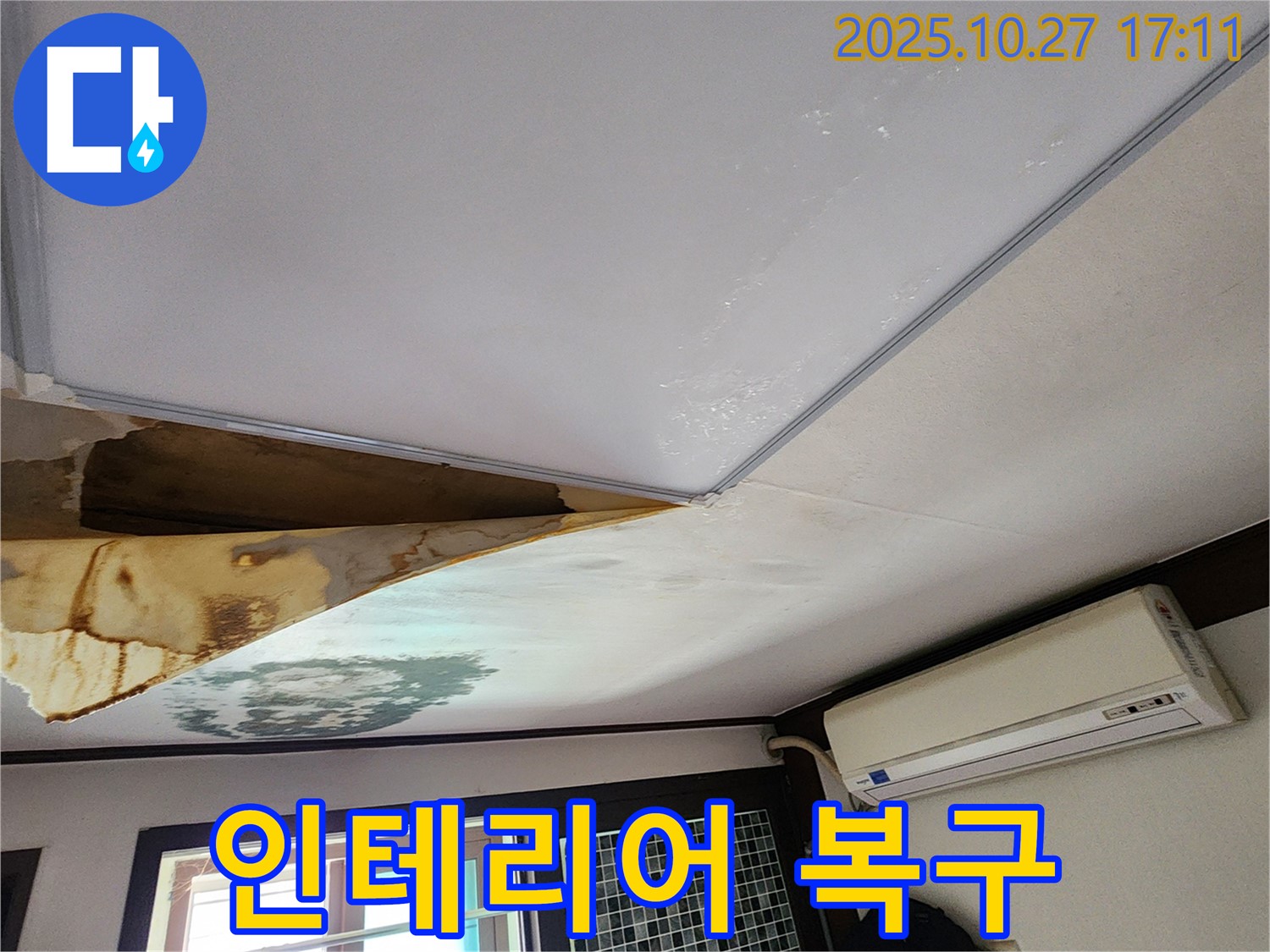 양주 회천2동 누수 - 천장 누수 후 인테리어 복구까지 한번에 해결
