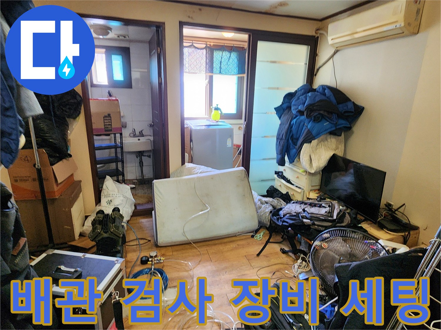 양주시 회천2동-누수 지점 확인을 위해 거실에 준비된 탐지 도구들