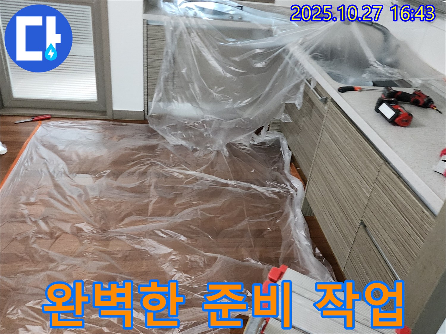 양주시 회천2동 누수 탐지 - 꼼꼼한 보양으로 누수 탐지 준비 완료
