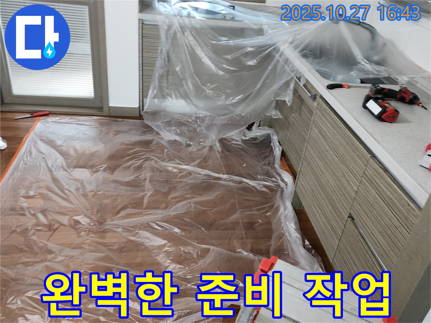 양주시 회천2동 누수 탐지 - 꼼꼼한 보양으로 누수 탐지 준비 완료