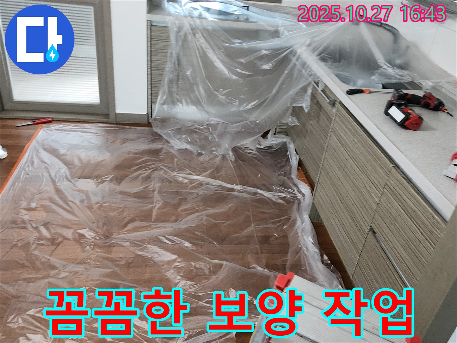 회천2동 누수 - 누수 탐지 전 철저한 보양 작업으로 고객님의 공간 보호
