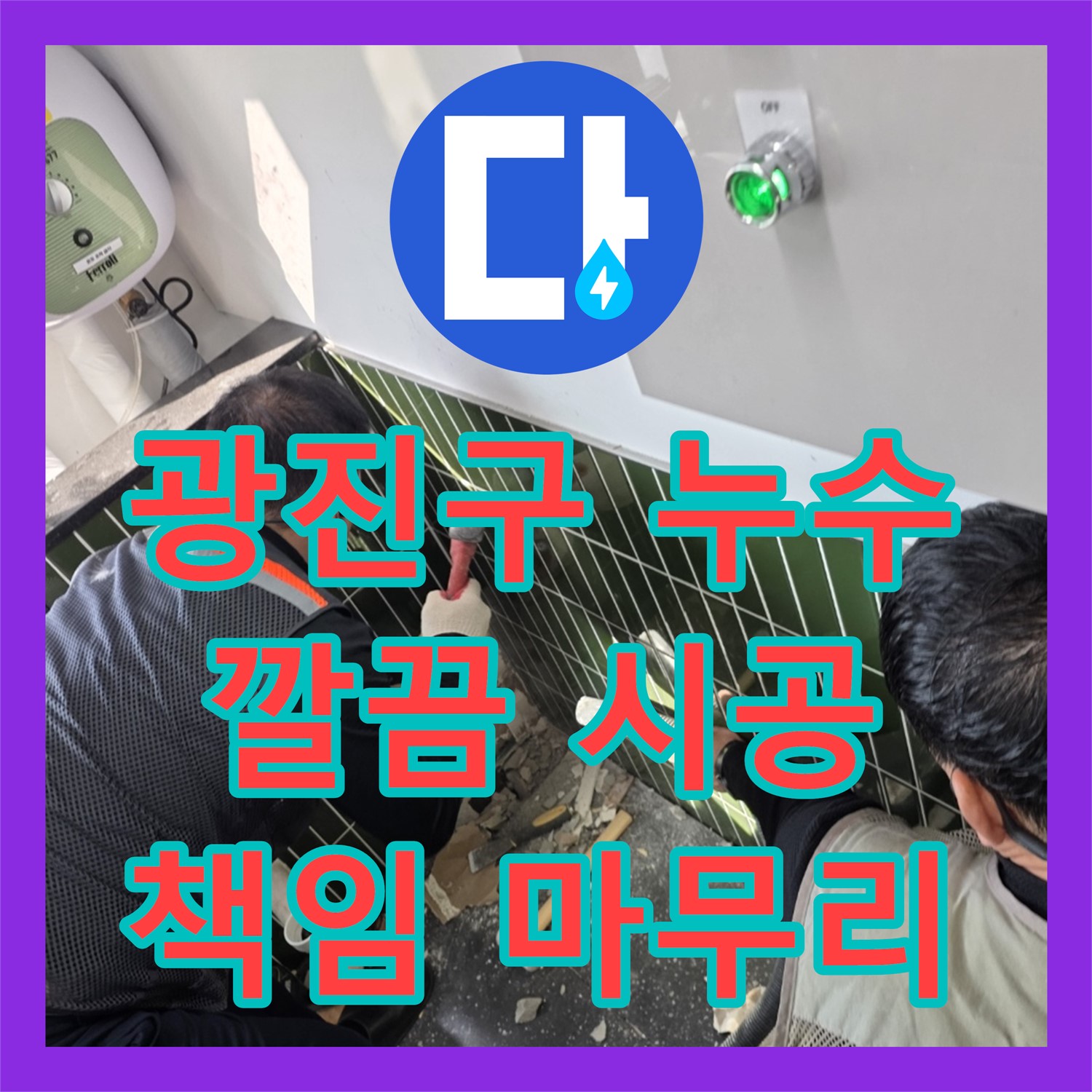 광진 자양, 누수, 뒷마무리까지 책임지는 누수전문