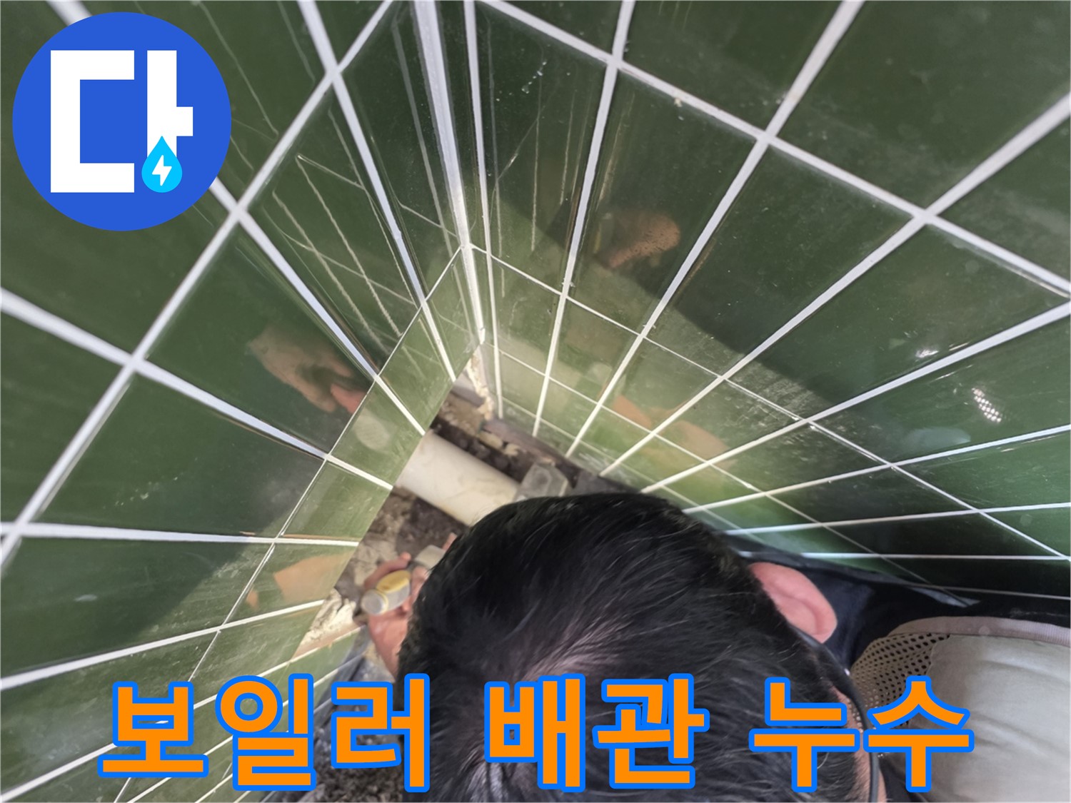 광진구 구의4동 - 보일러 배관 누수, 난방비 폭탄의 원인!