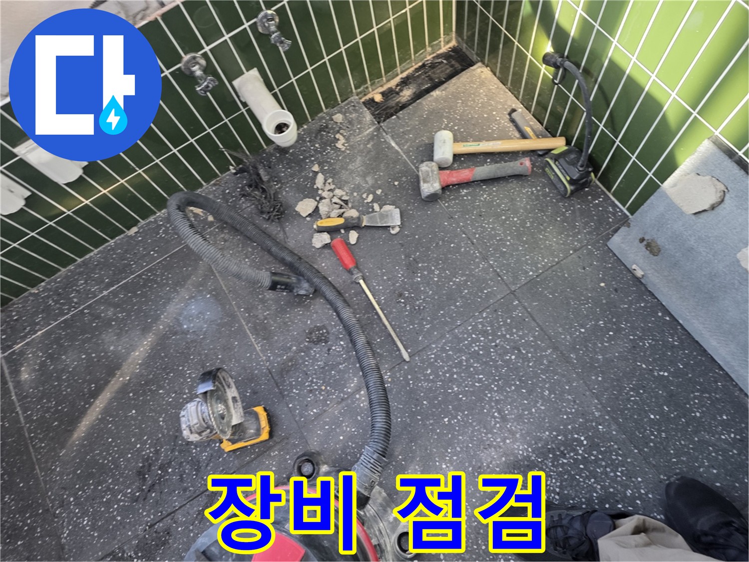광진구-자양동 누수 완벽 시공을 위한 꼼꼼한 장비 점검