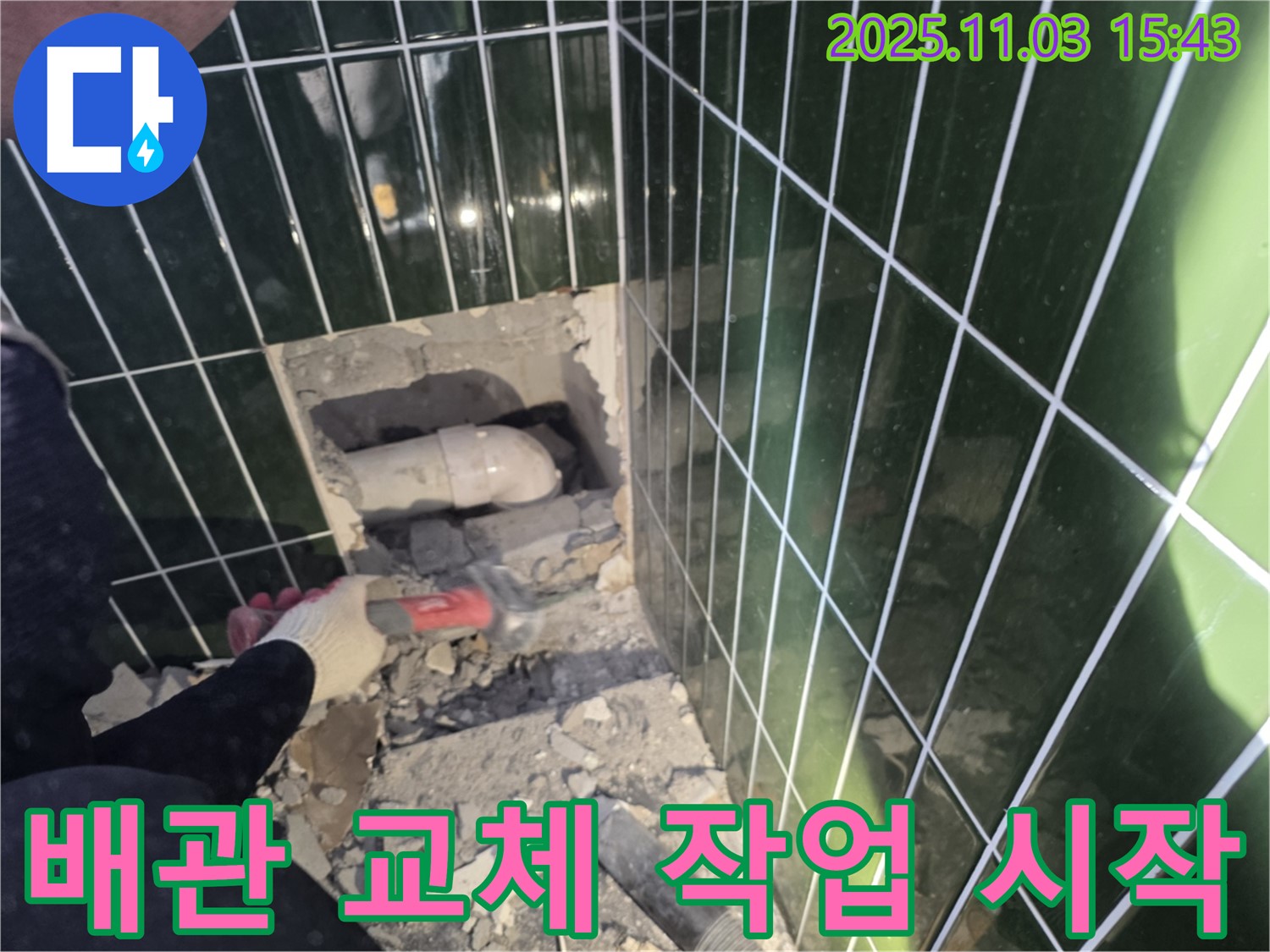 광진구 누수, 자양동 욕실 배관 교체 작업 시작 - 숙련된 기술로 신속하고 정확하게 시공합니다.