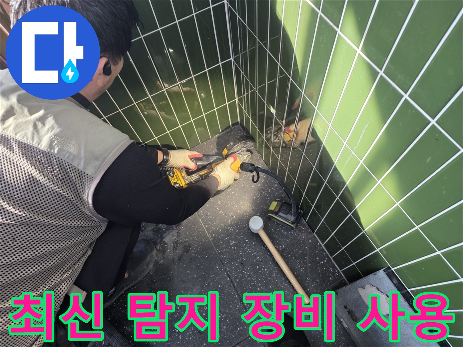 광진구 누수 - 최신 누수 탐지 장비 사용하여 정확하게