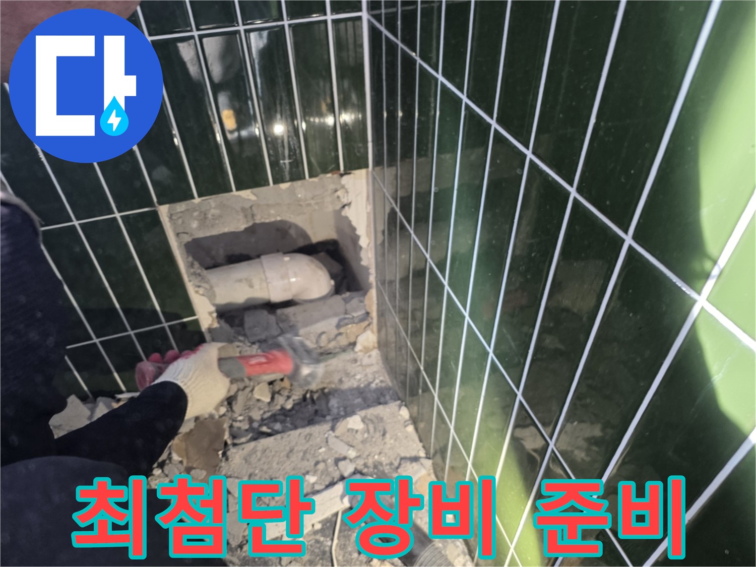 광진구 누수 - 최첨단 장비로 누수 문제 해결 준비 완료