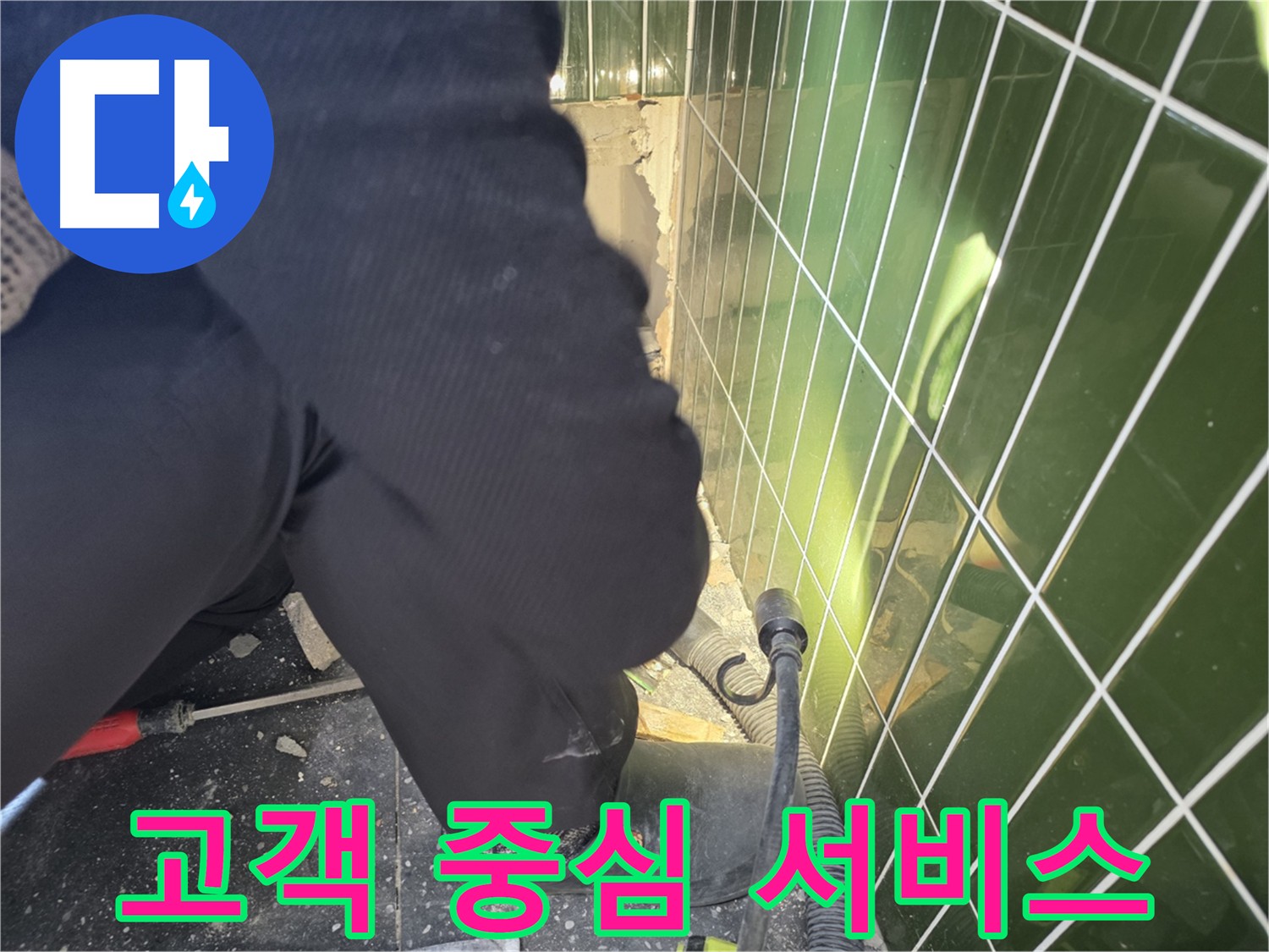 고객 만족을 위해 꼼꼼하게 배관 점검하는 모습