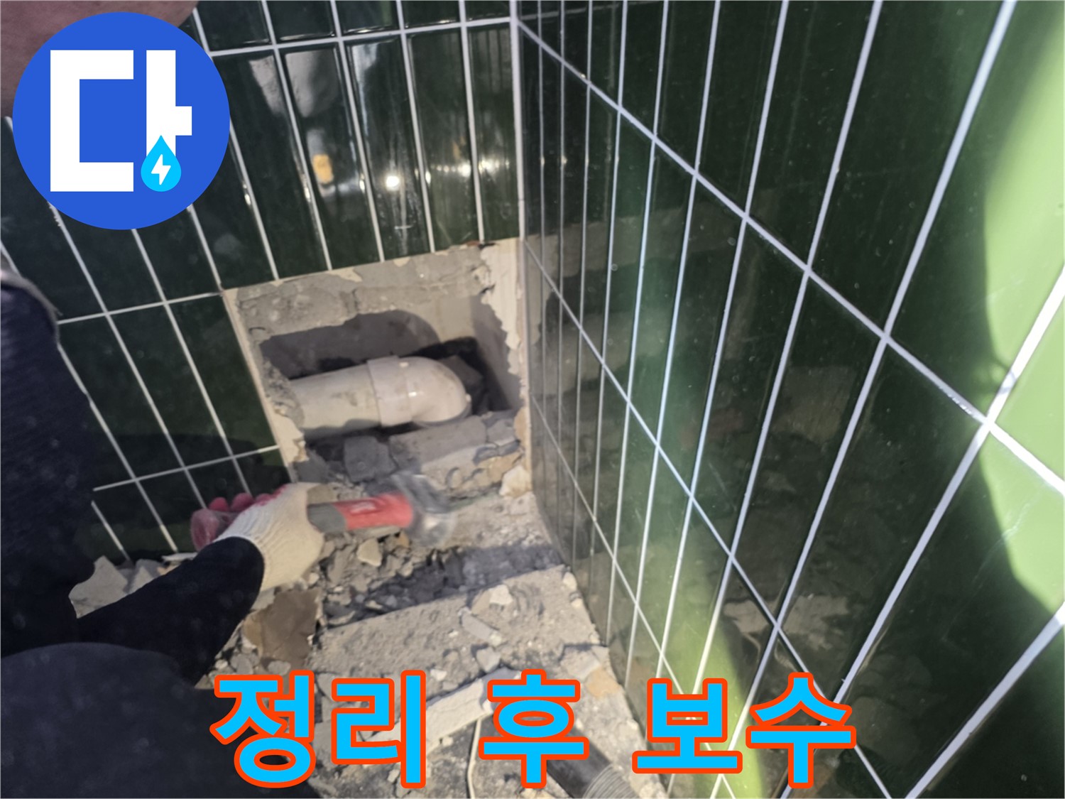 광진구 누수 - 합리적인 견적, 문제 배관 주변 정리 후 보수