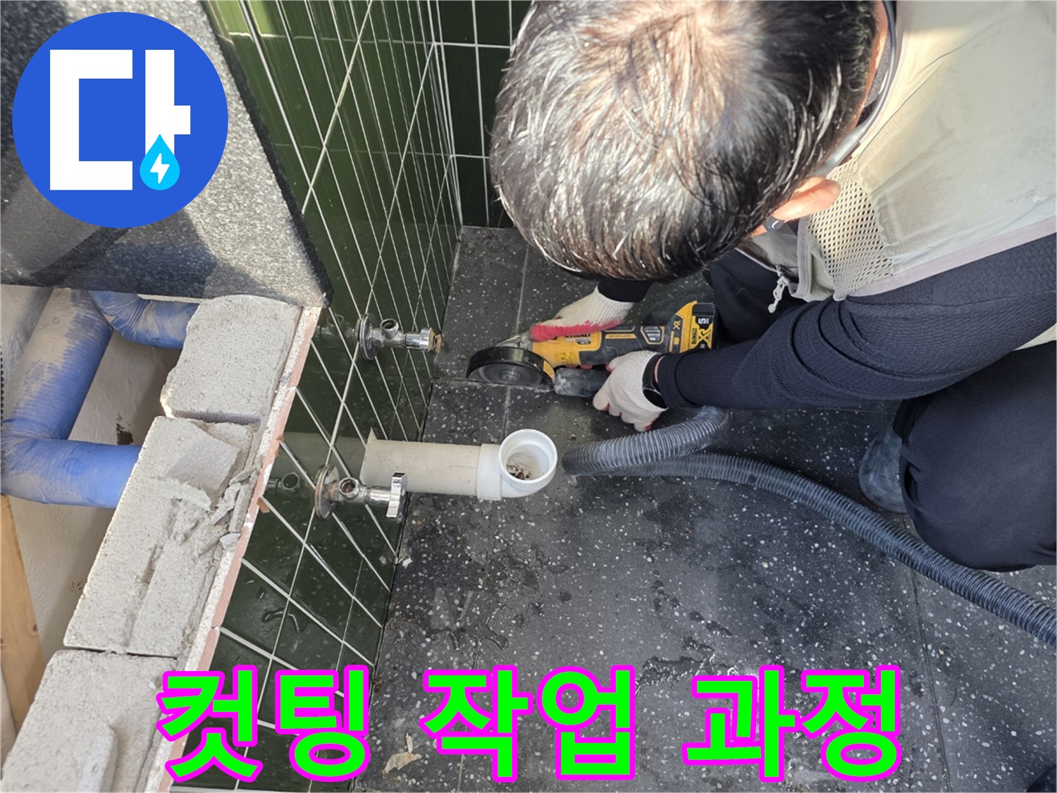 광진구 능동 누수 - 컷팅 작업 진행 과정