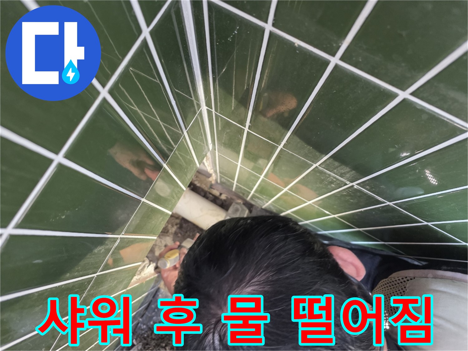 광진구 자양1동 - 샤워기 사용 후 물 떨어짐, 누수 점검 필수!