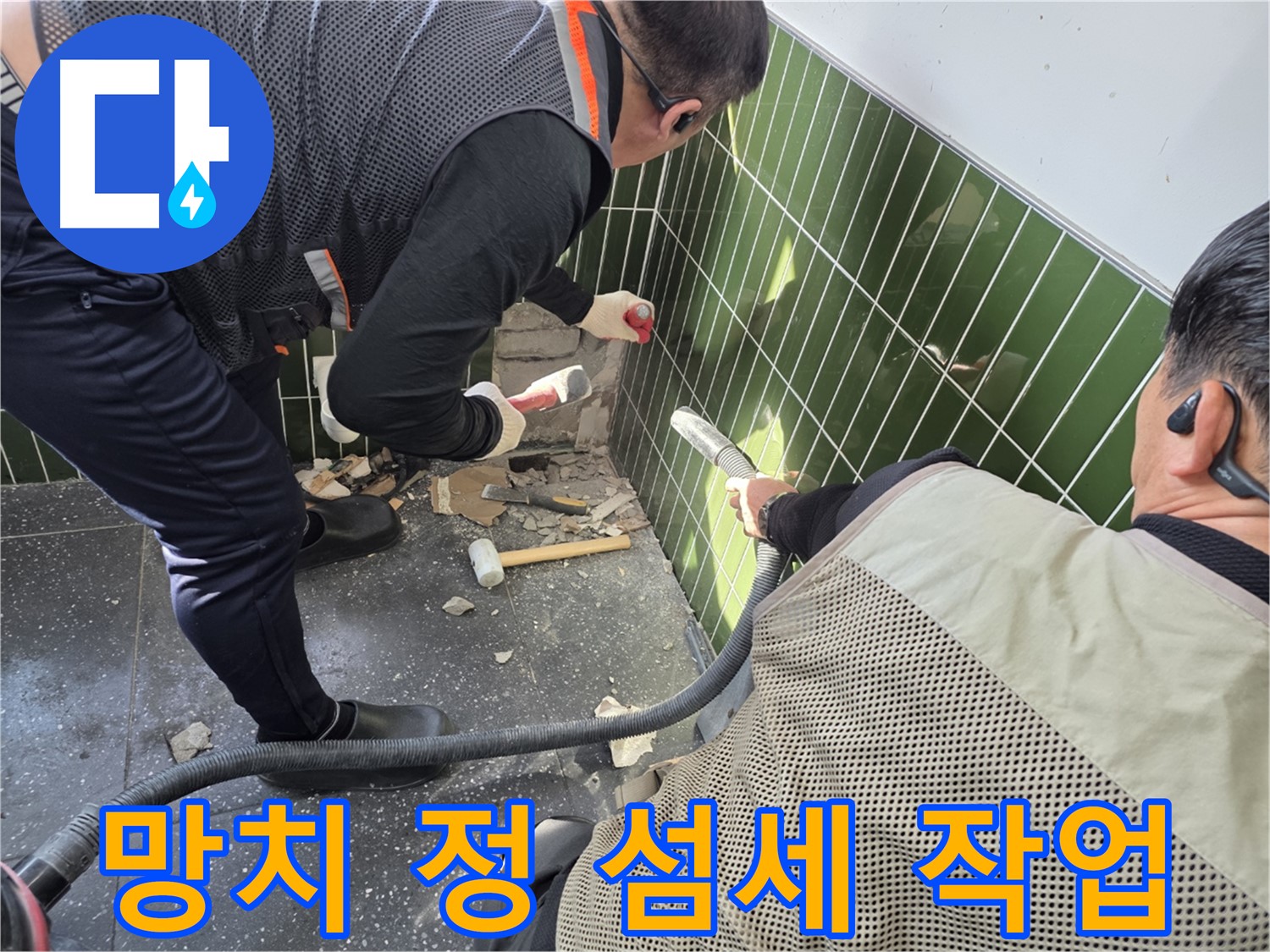 광진구 자양2동 227-17 누수 - 망치와 정으로 섬세하게 작업 중