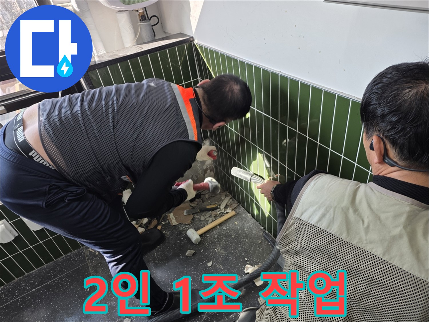 광진구 자양2동 누수 - 2인 1조 완벽 팀워크!
