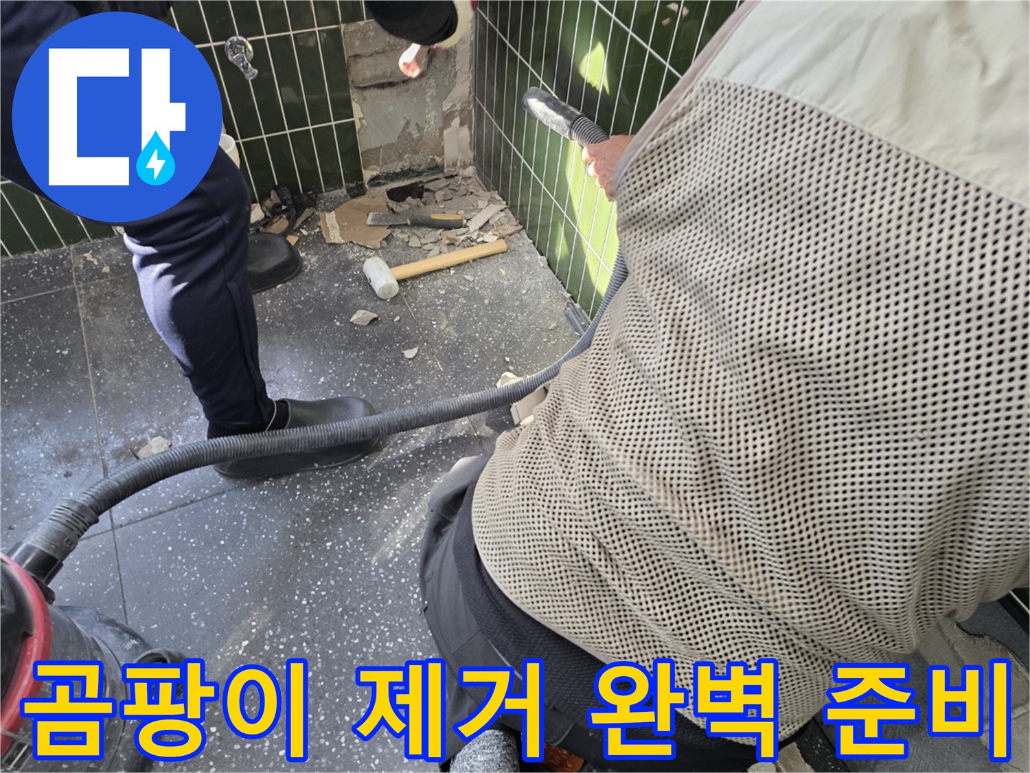 광진구 자양2동 누수 - 곰팡이 완벽하게 제거 준비 완료!