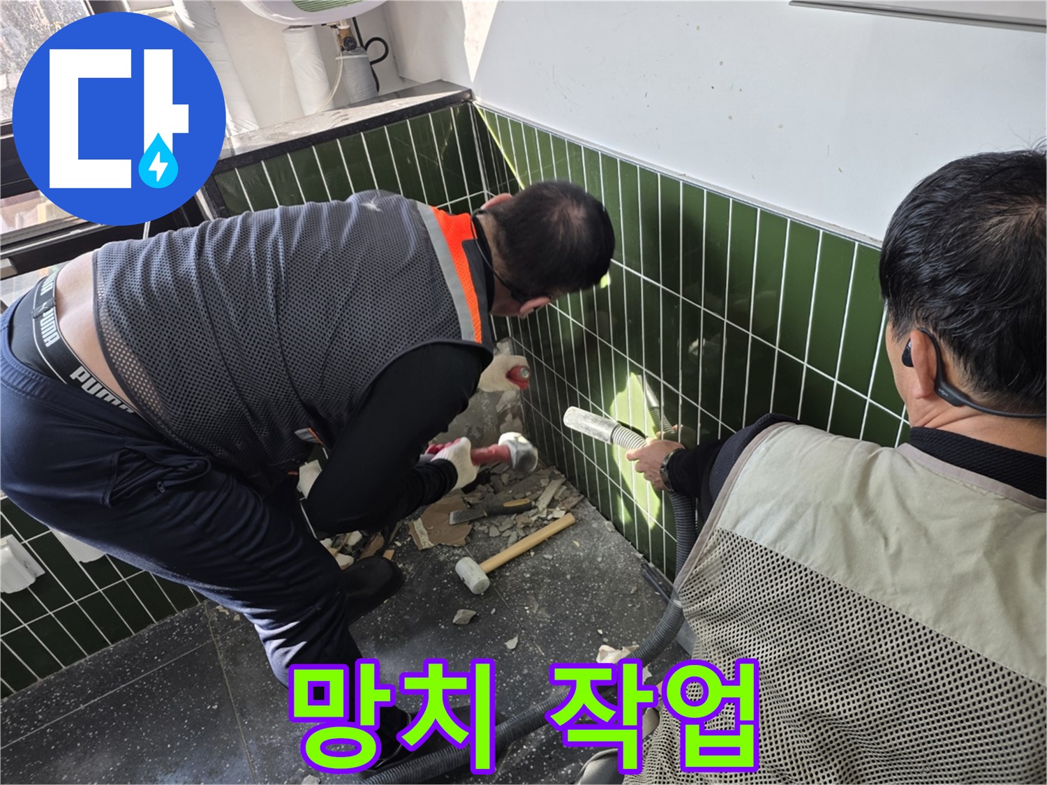 광진구 자양2동 누수 - 망치로 타일 제거하며 누수 탐지