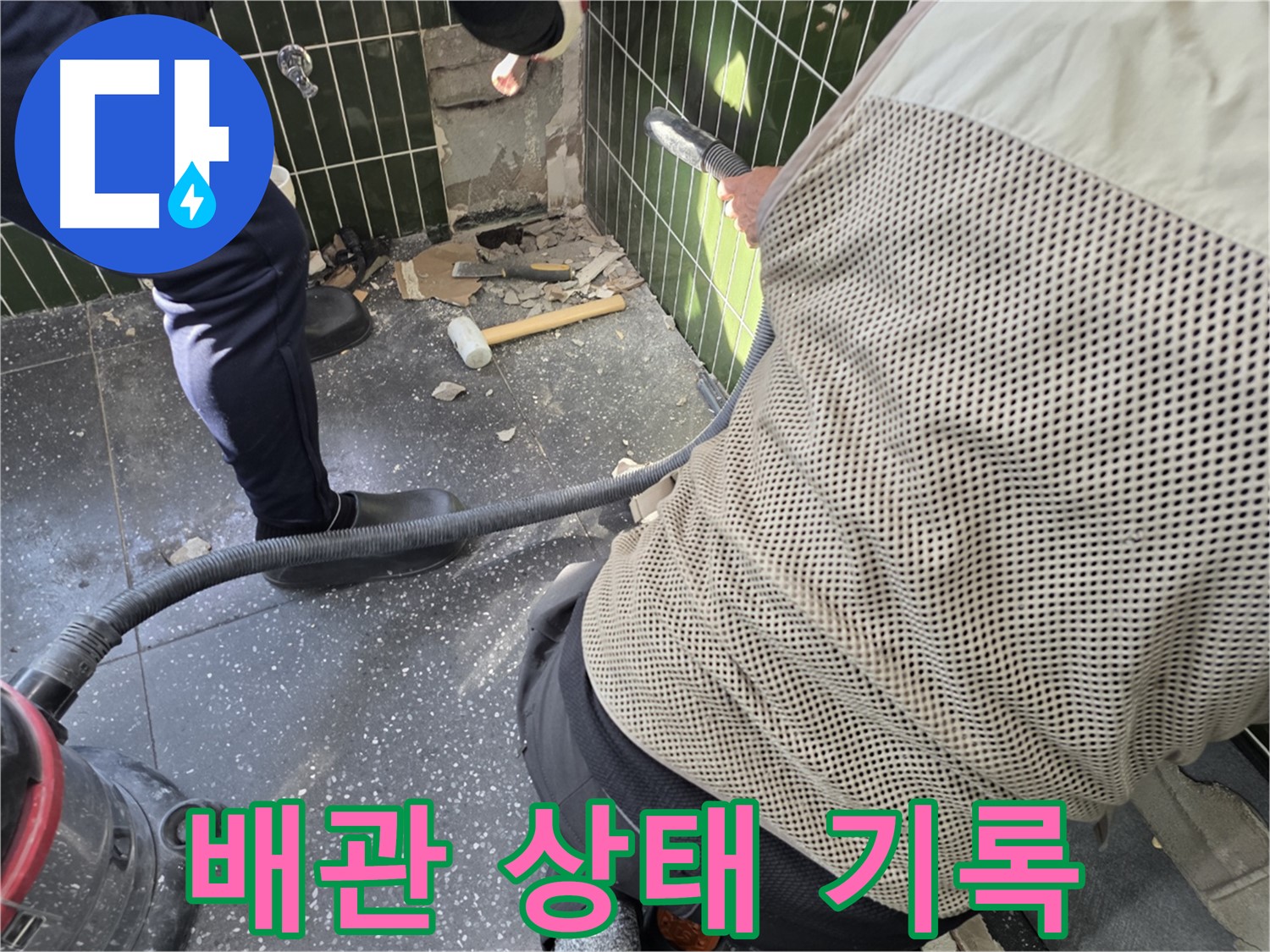 광진구 자양2동 누수 - 배관 상태를 꼼꼼하게 기록