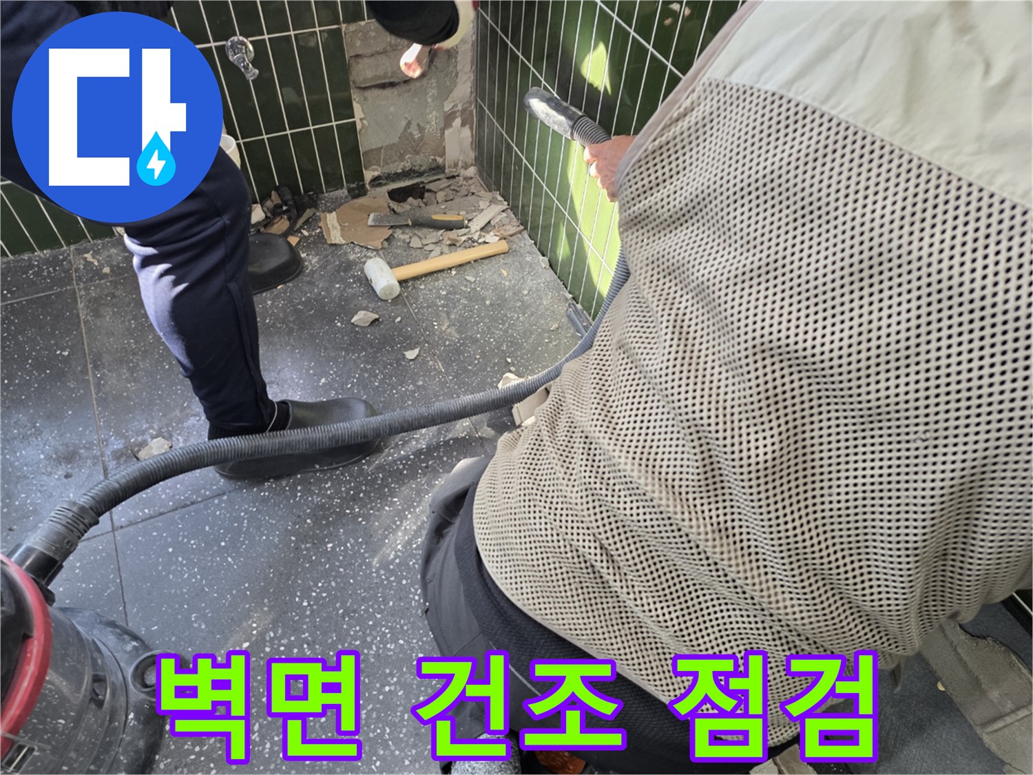 광진구 자양2동 누수 - 벽면 건조 상태 꼼꼼하게 점검