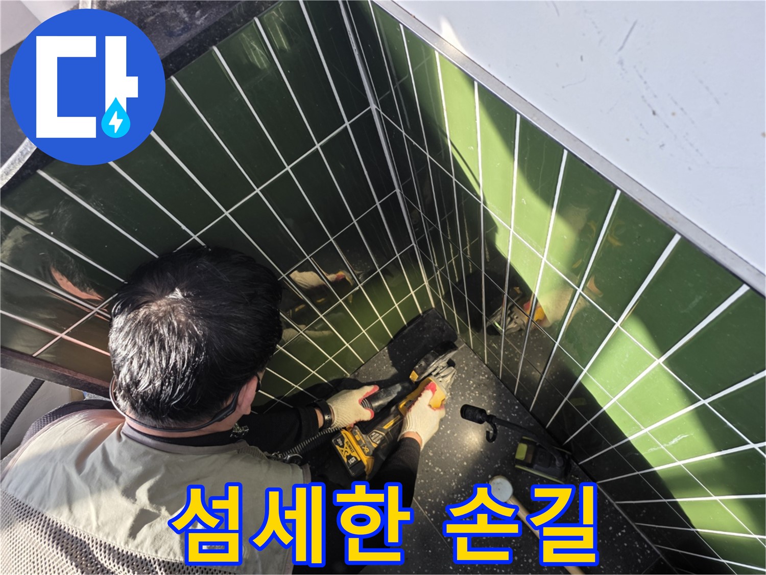 광진구 자양2동 누수 - 섬세한 타일 절단