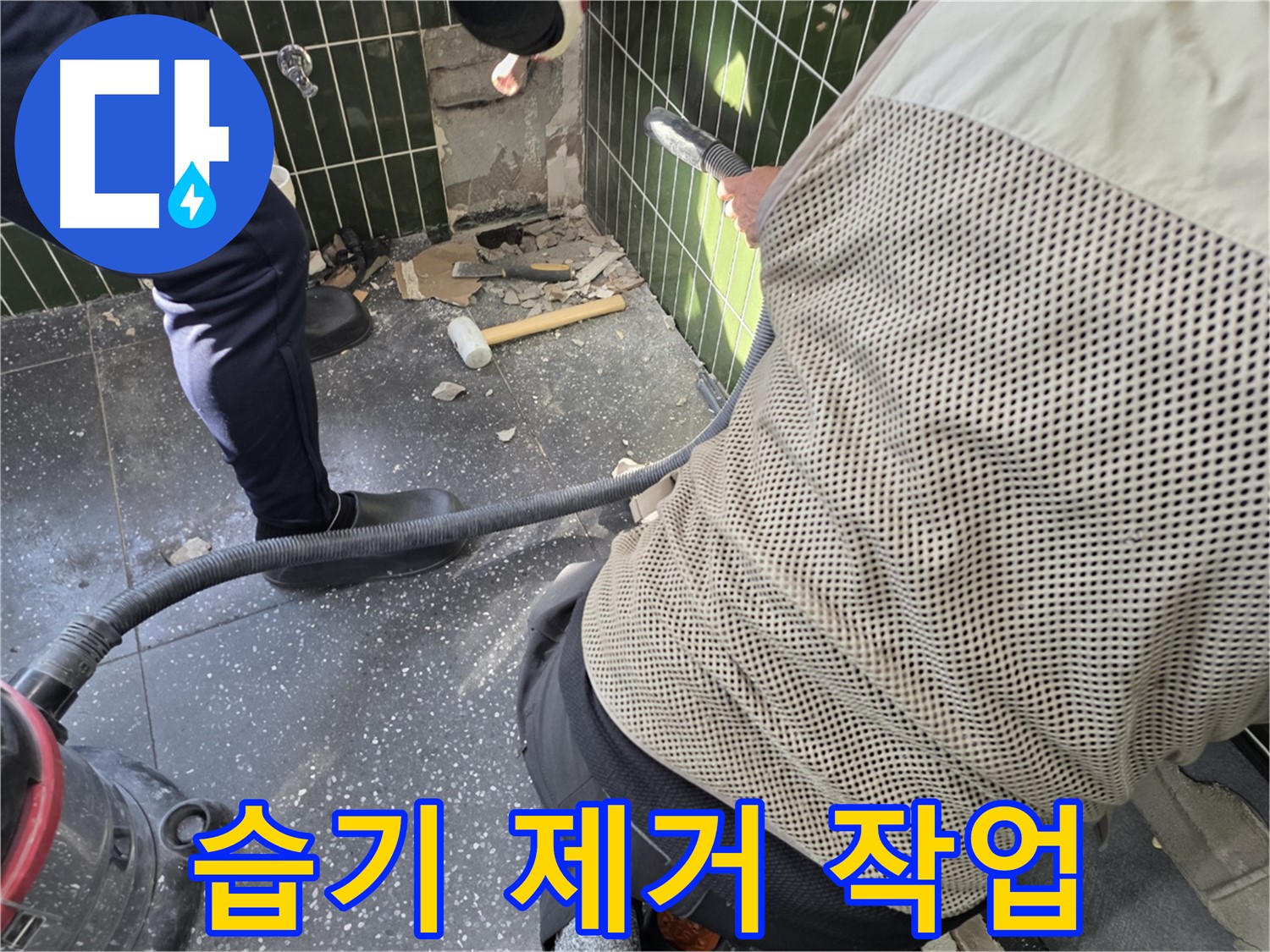 광진구 자양2동 누수 - 습기 제거 작업으로 뽀송하게!