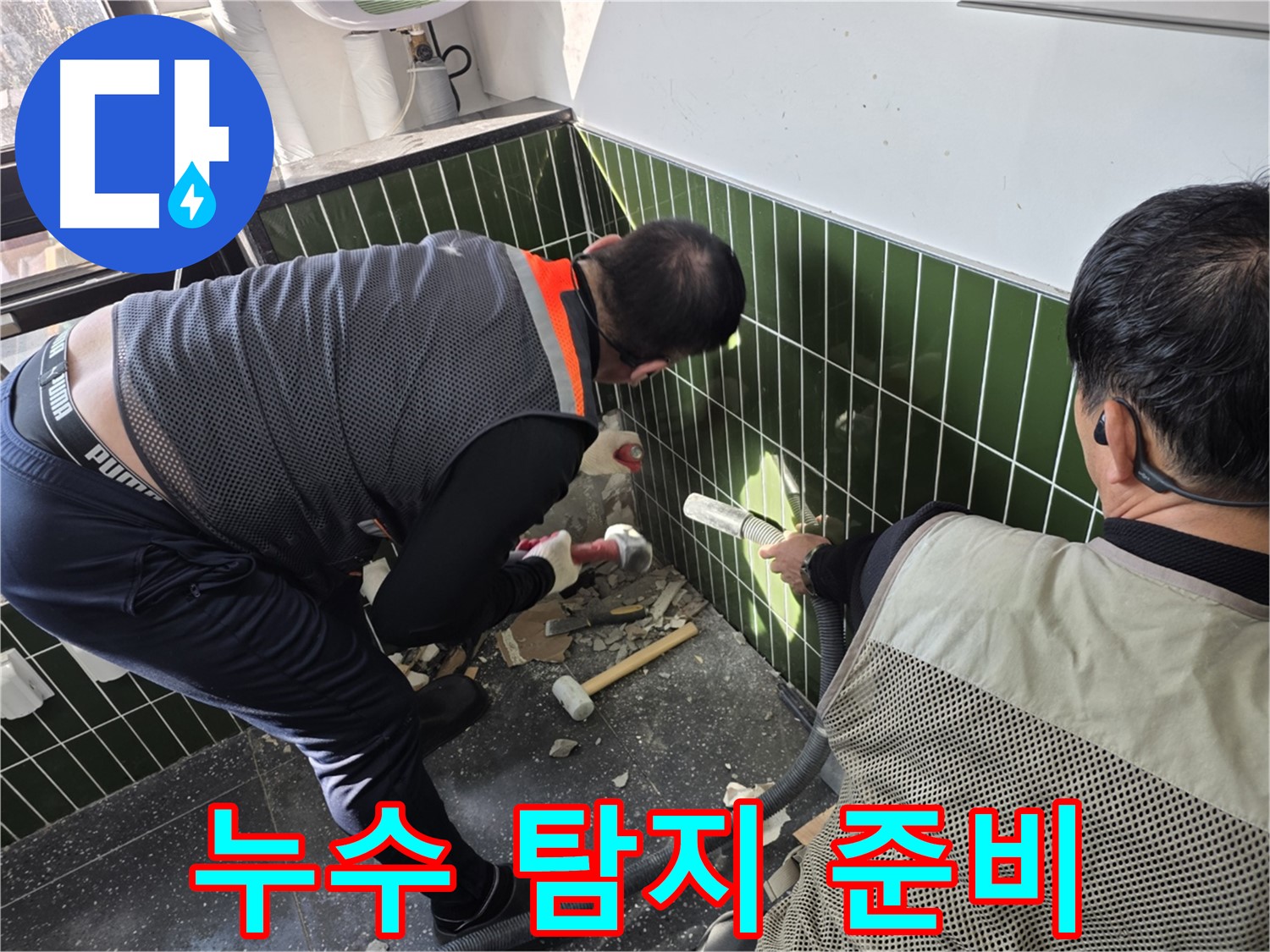 광진구 자양2동 누수 - 욕실 누수 탐지 장비 준비 완료!