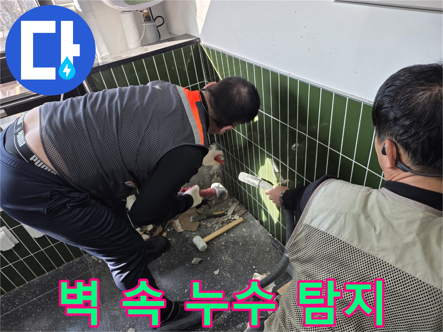 광진구 자양2동 누수 - 욕실 벽 속 누수 정밀 탐지 작업 중