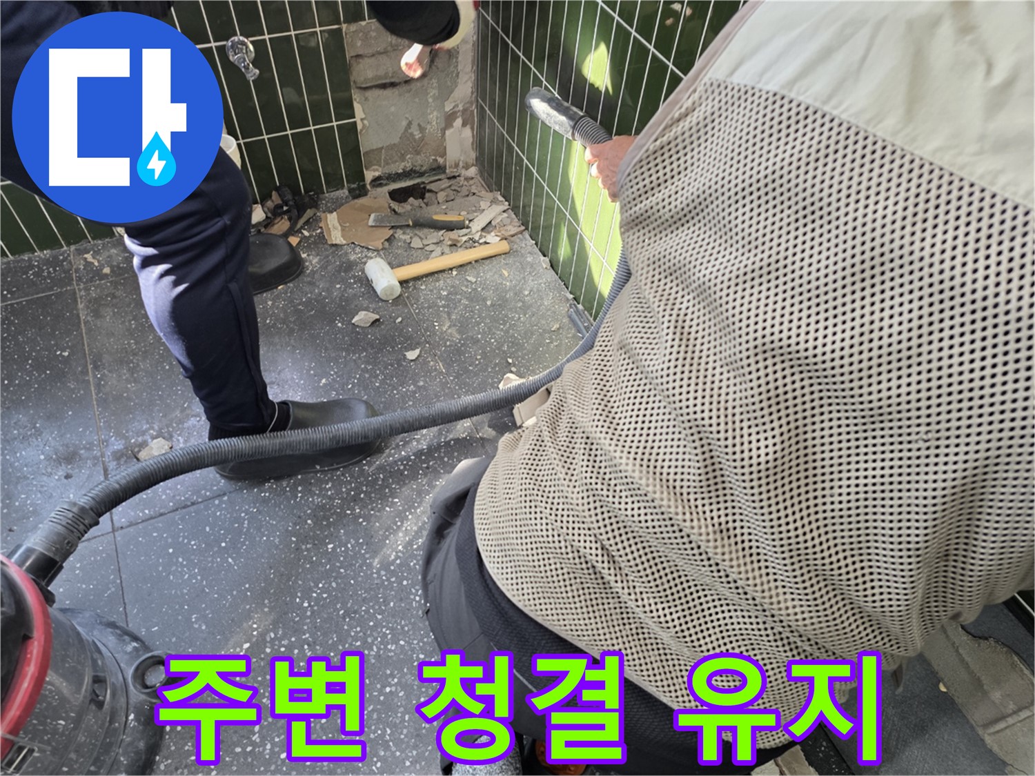 광진구 자양2동 누수 - 철거 후 주변을 깨끗하게