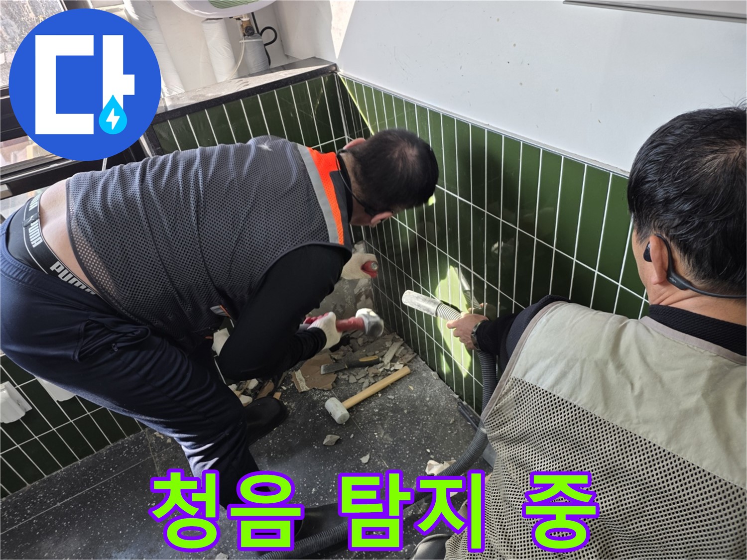 광진구 자양2동 누수 - 청음 장비로 욕실 누수 탐지 중