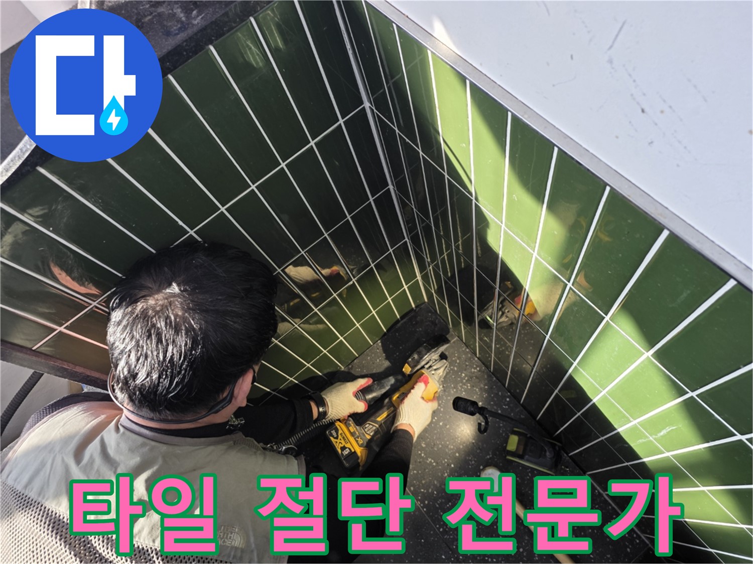광진구 자양2동 누수 - 타일 절단 전문가의 손길