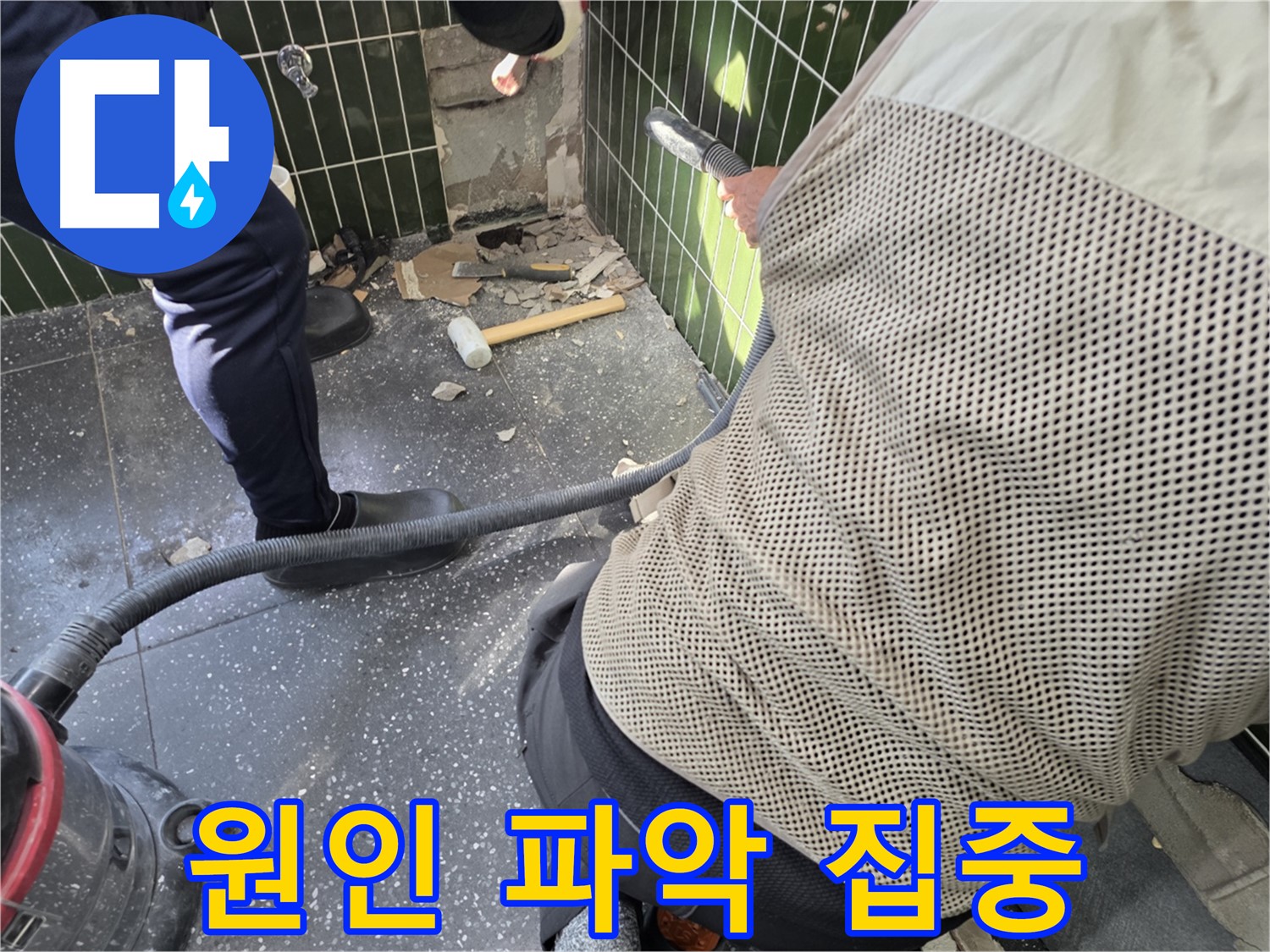 광진구 자양2동 누수 - 타일 철거 후 누수 원인 파악