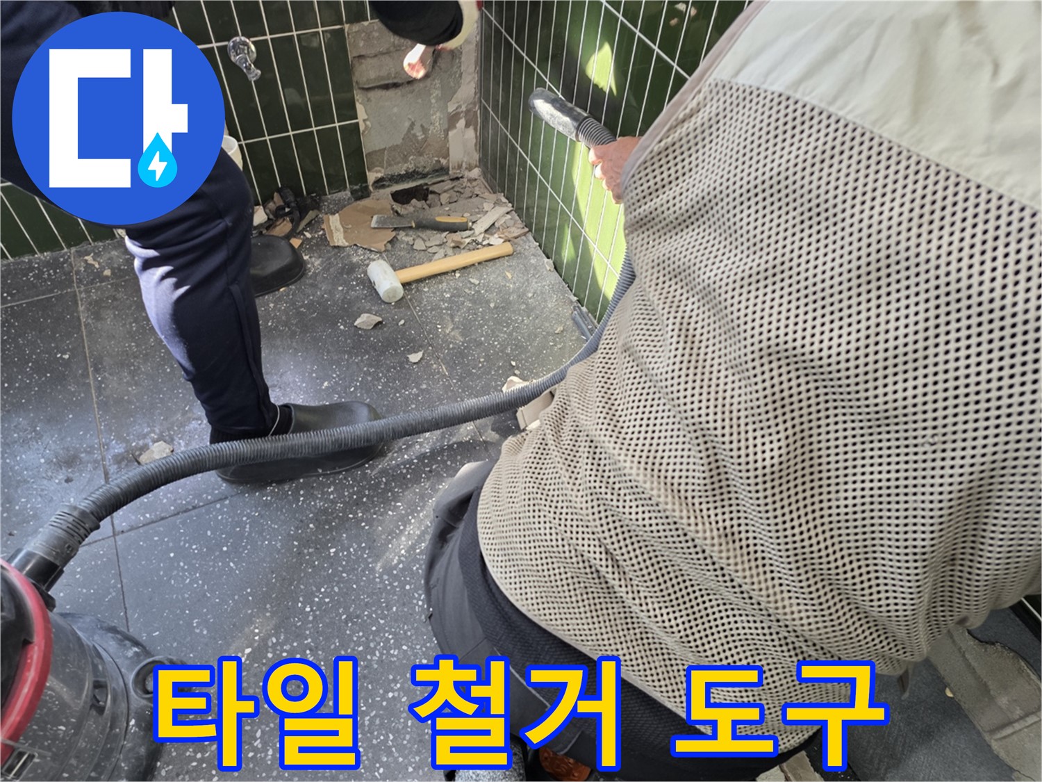 광진구 자양2동 누수 - 타일 철거에 사용될 도구들 꼼꼼 점검