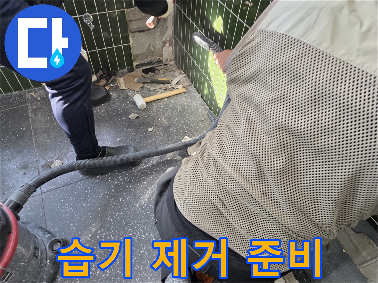 광진구 자양2동 누수탐지 - 타일 제거 후 습기 제거 준비