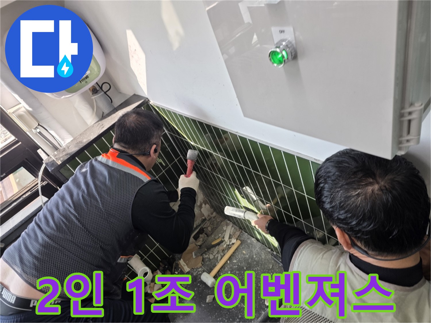 광진구 자양동 누수 - 2인 1조 완벽 호흡 - 누수 해결 어벤져스
