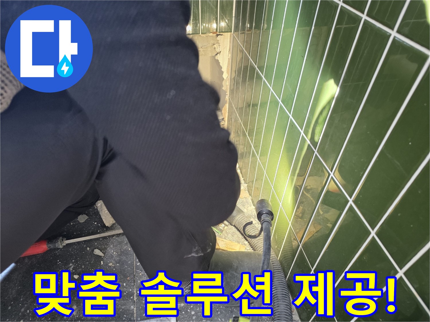 광진구 자양동 누수 - 고객 맞춤 솔루션으로 누수 해결