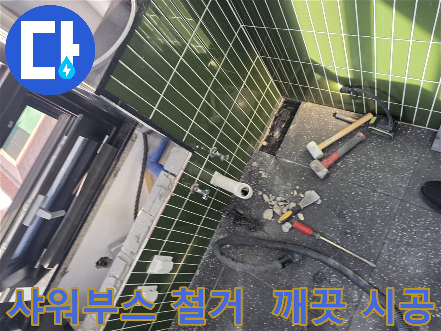 광진구 자양동 누수 - 깨끗한 샤워 부스 철거로 누수 원인 해결