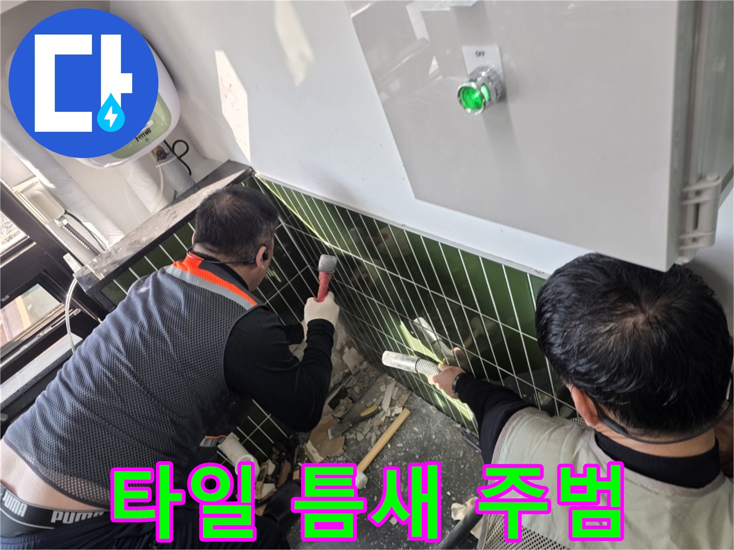 광진구 자양동 누수 - 깨진 타일 틈새에서 누수 주범 검거!