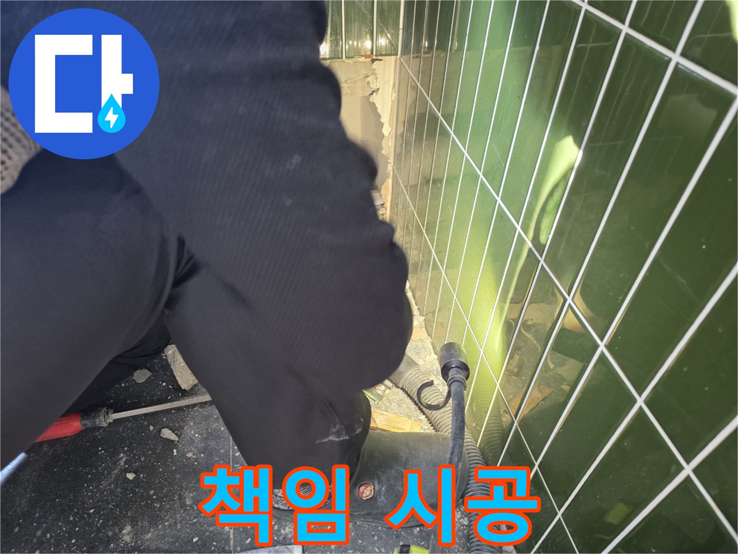 광진구 자양동 누수 - 깨진 타일 합리적인 견적, 확실한 책임 시공 약속