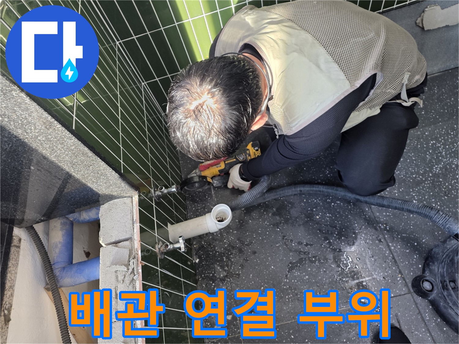 광진구 자양동 누수 - 꼼꼼하게 연결된 배관 부위